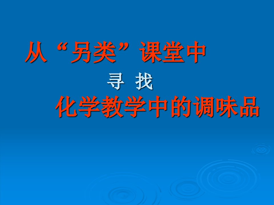 从另类课堂中寻找化学教学中的调味