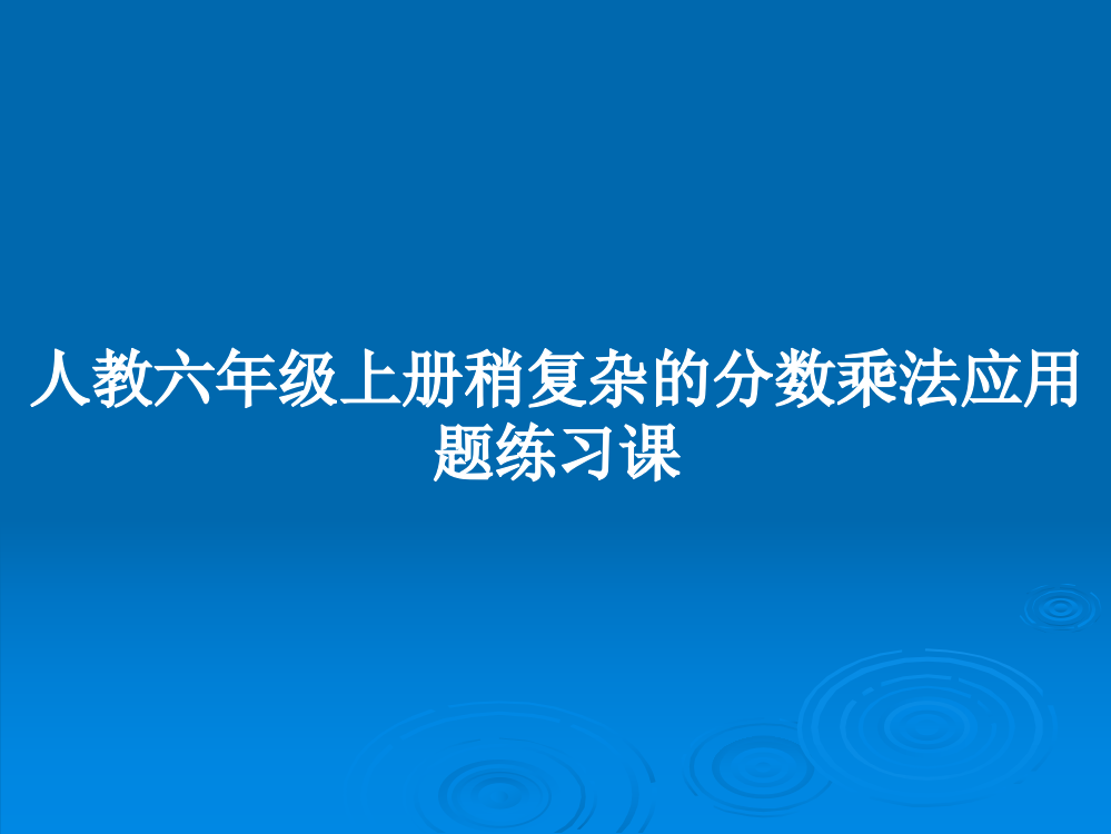 人教六年级上册稍复杂的分数乘法应用题练习课