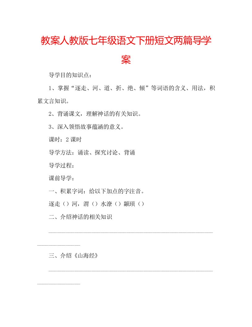 教案人教版七年级语文下册短文两篇导学案