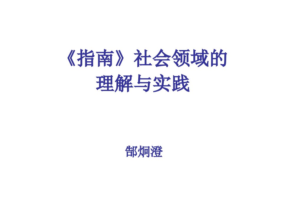 《3-6岁儿童与学习发展指南》社会领域