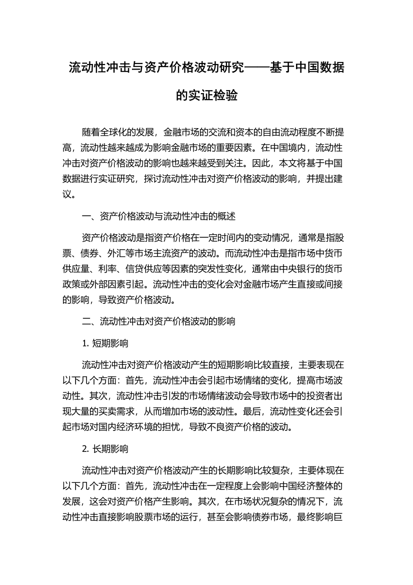 流动性冲击与资产价格波动研究——基于中国数据的实证检验