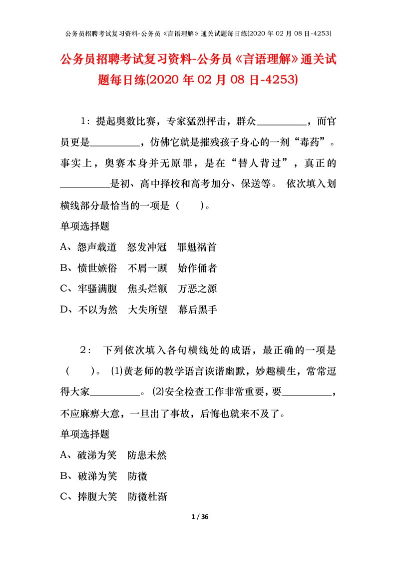 公务员招聘考试复习资料-公务员言语理解通关试题每日练2020年02月08日-4253