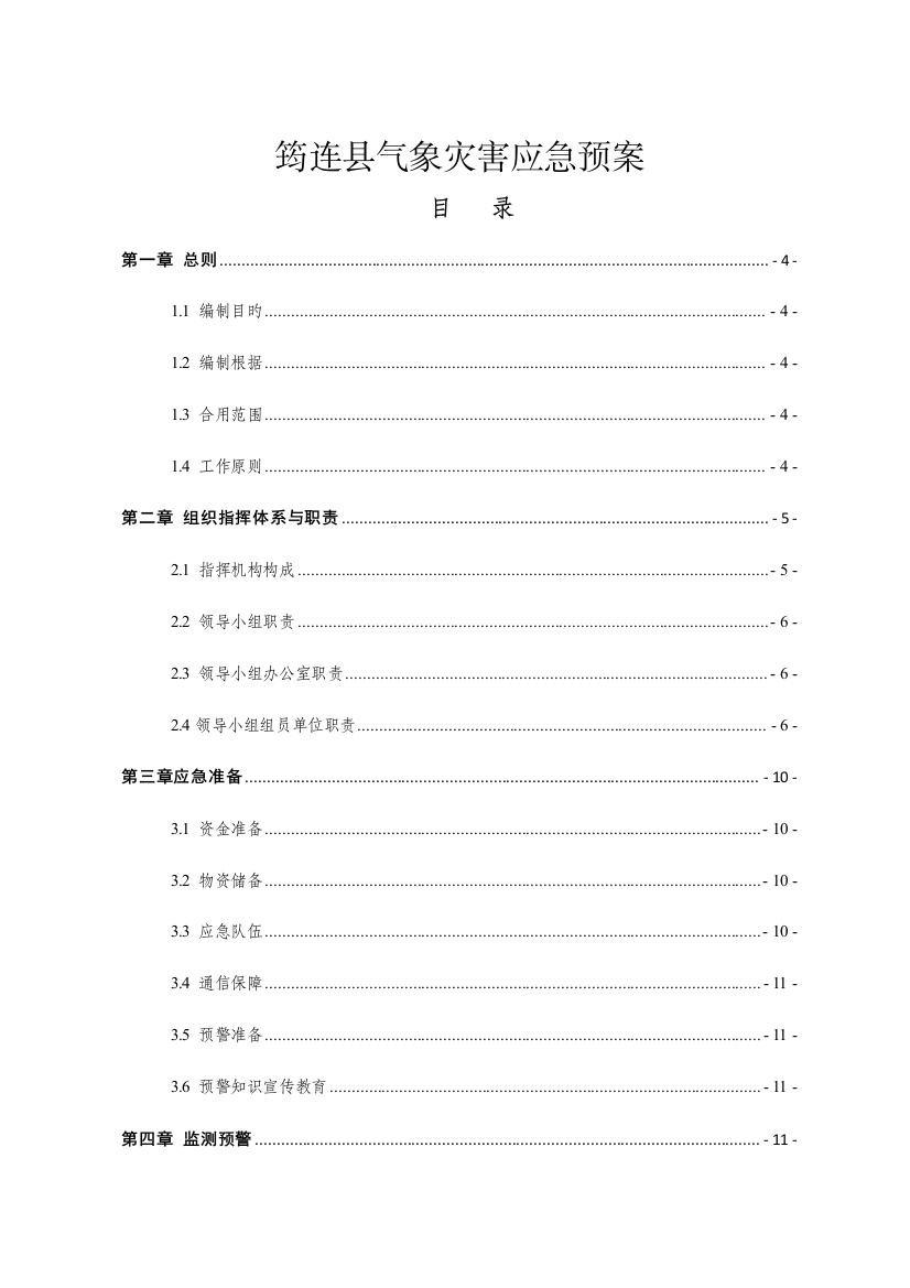 2023年筠连县气象灾害应急预案