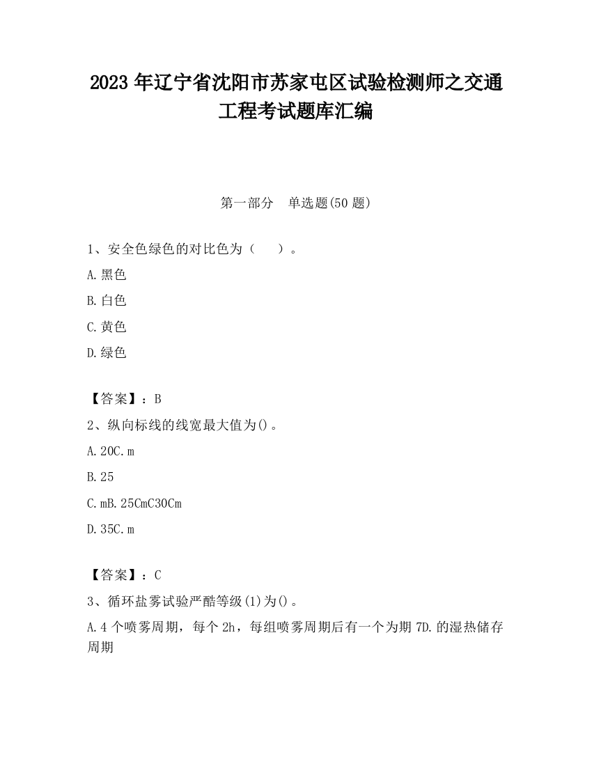 2023年辽宁省沈阳市苏家屯区试验检测师之交通工程考试题库汇编