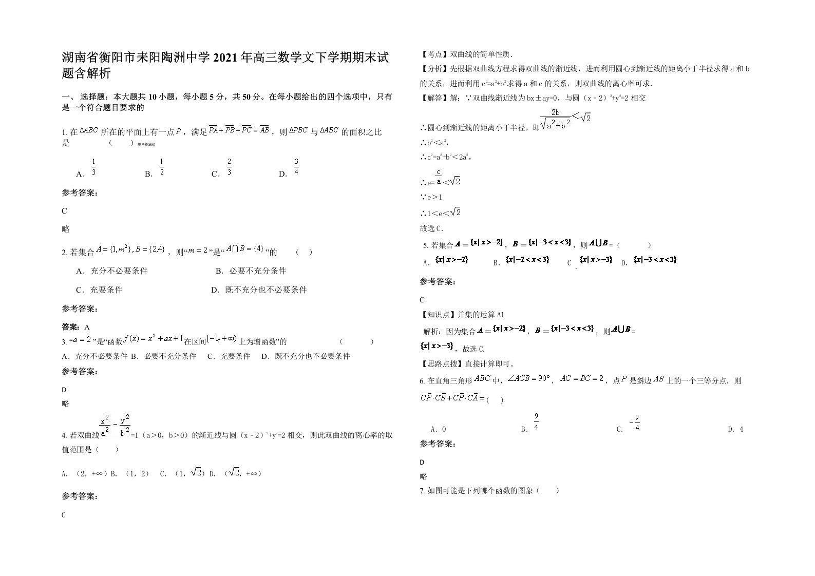 湖南省衡阳市耒阳陶洲中学2021年高三数学文下学期期末试题含解析