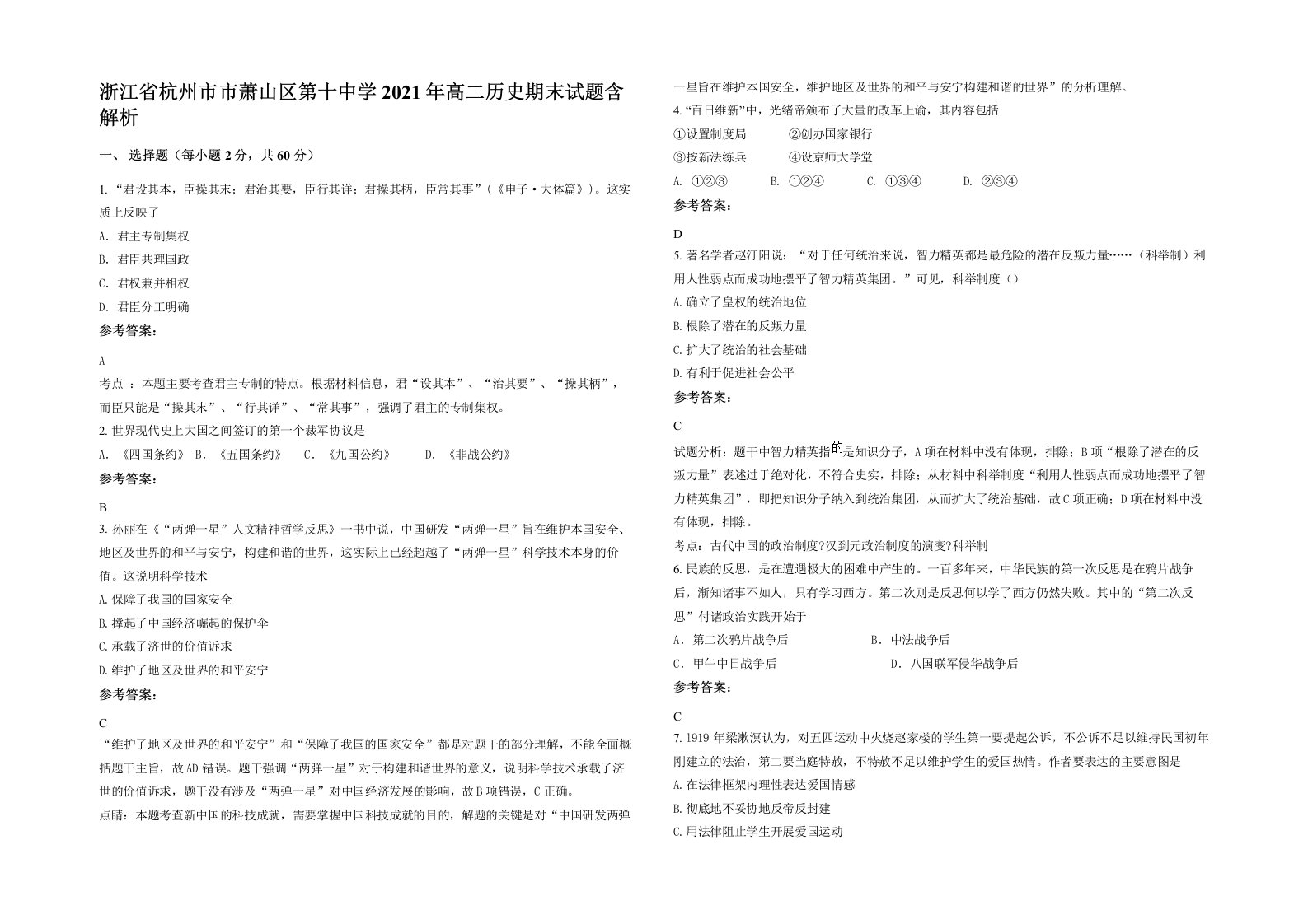 浙江省杭州市市萧山区第十中学2021年高二历史期末试题含解析