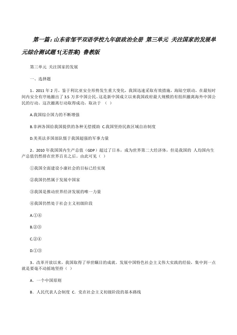 山东省邹平双语学校九年级政治全册第三单元关注国家的发展单元综合测试题1(无答案)鲁教版[修改版]