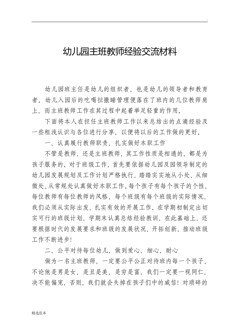 幼儿园主班教师经验交流材料