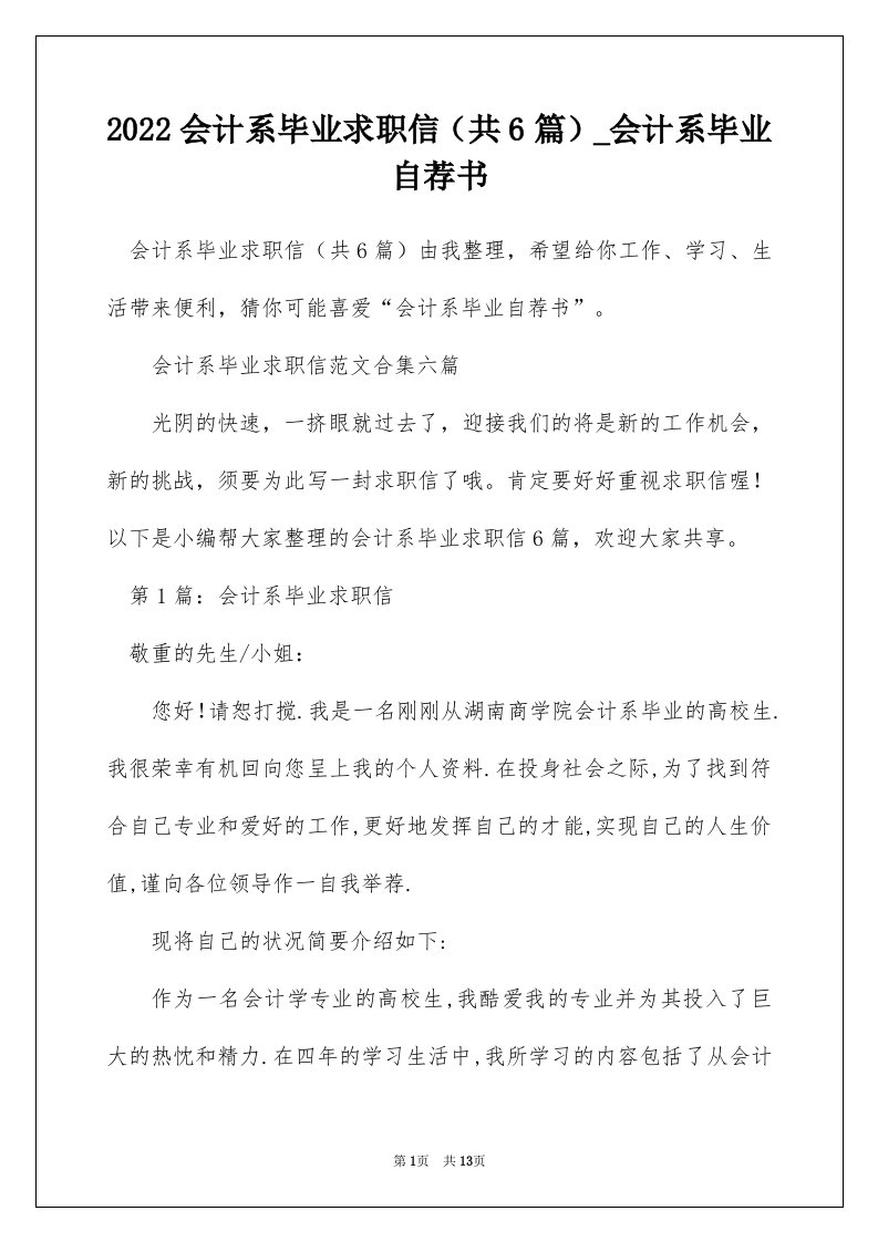 2022会计系毕业求职信共6篇_会计系毕业自荐书