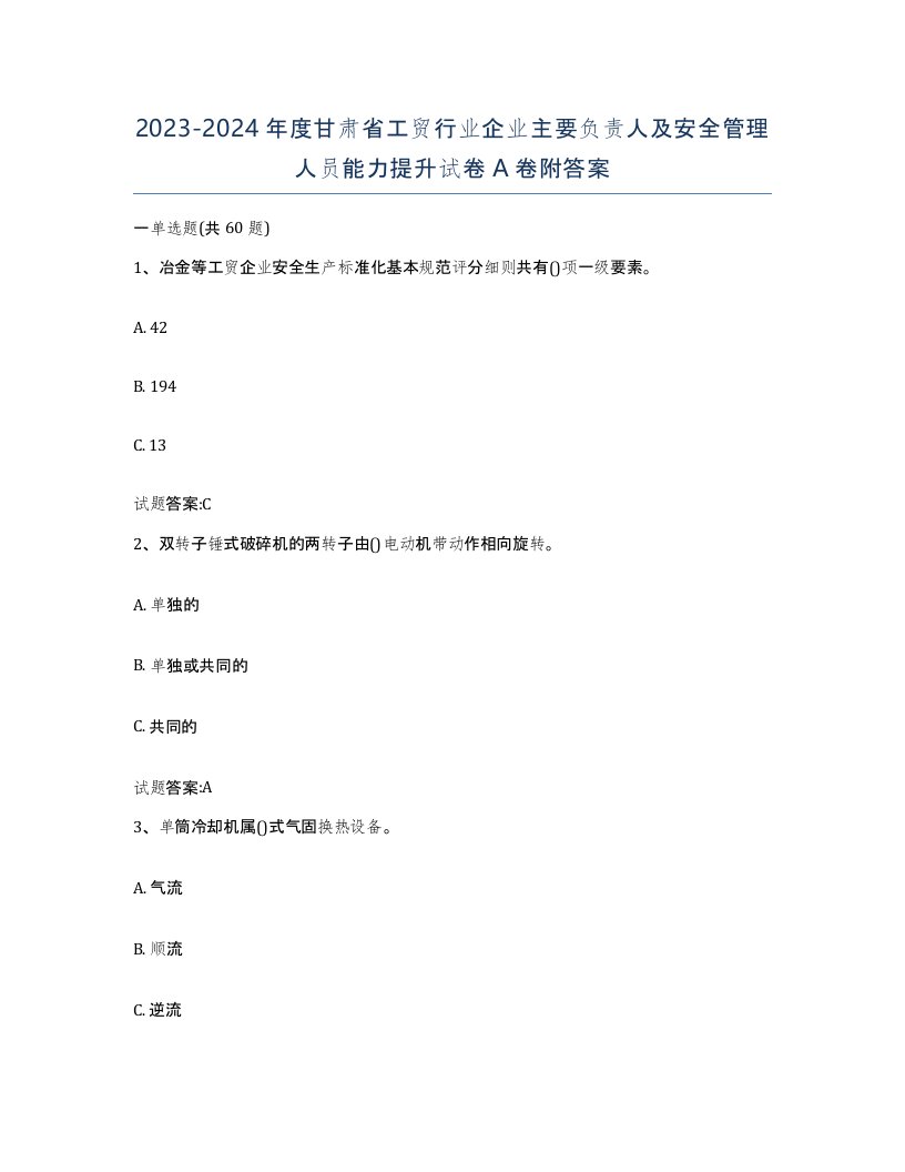 20232024年度甘肃省工贸行业企业主要负责人及安全管理人员能力提升试卷A卷附答案