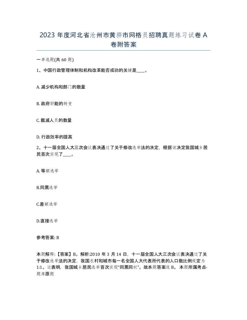 2023年度河北省沧州市黄骅市网格员招聘真题练习试卷A卷附答案