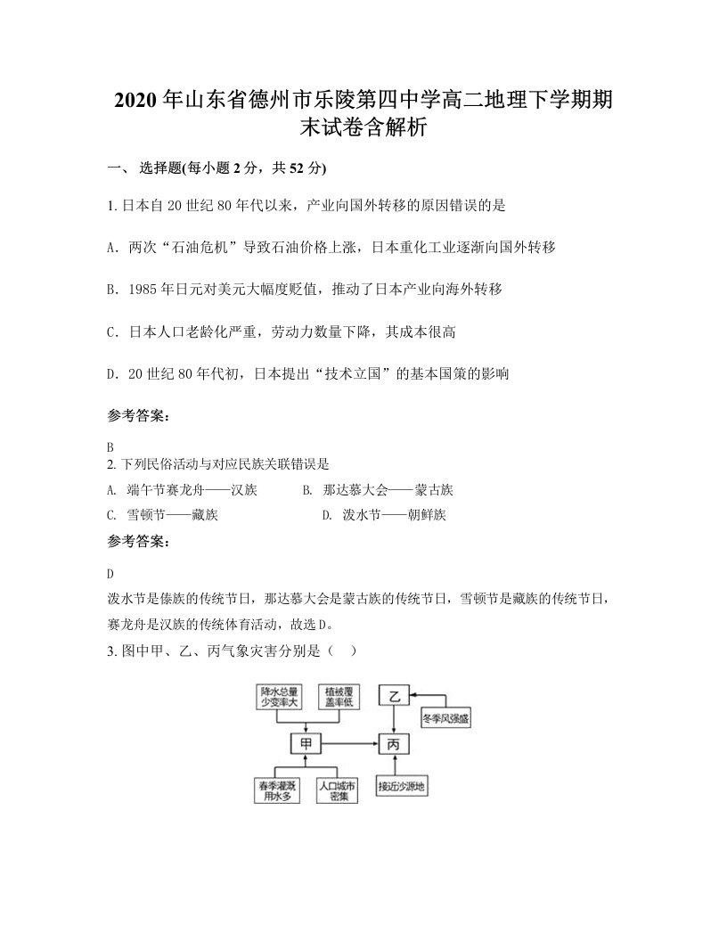 2020年山东省德州市乐陵第四中学高二地理下学期期末试卷含解析