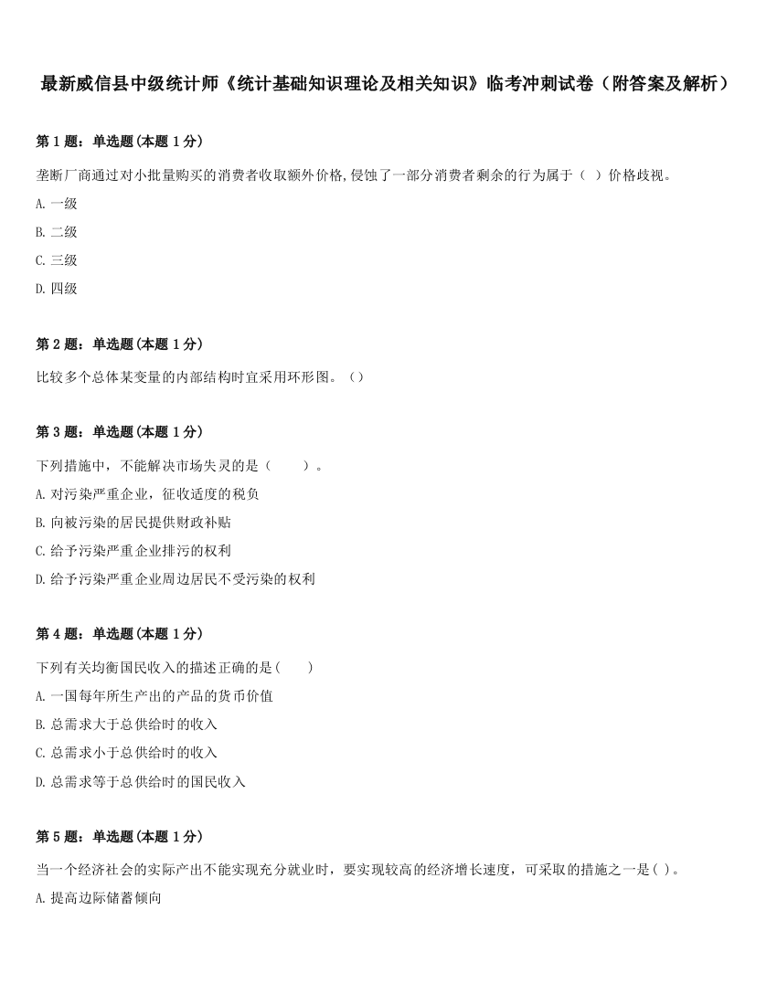 最新威信县中级统计师《统计基础知识理论及相关知识》临考冲刺试卷（附答案及解析）