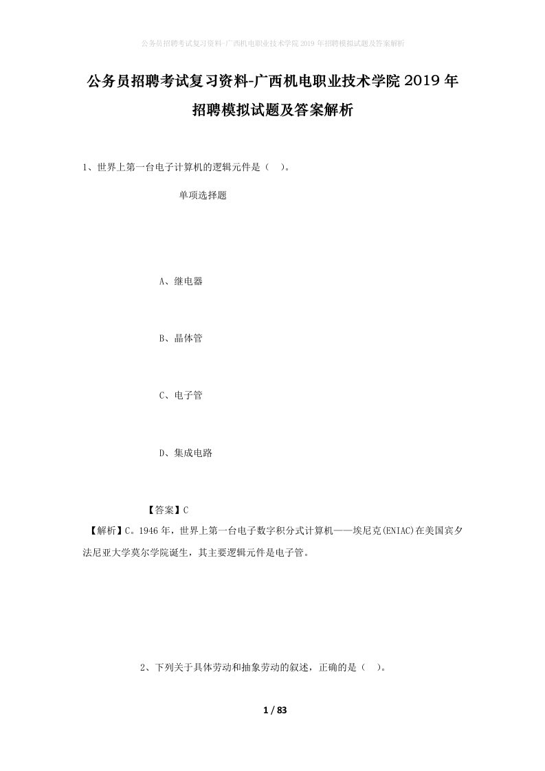 公务员招聘考试复习资料-广西机电职业技术学院2019年招聘模拟试题及答案解析