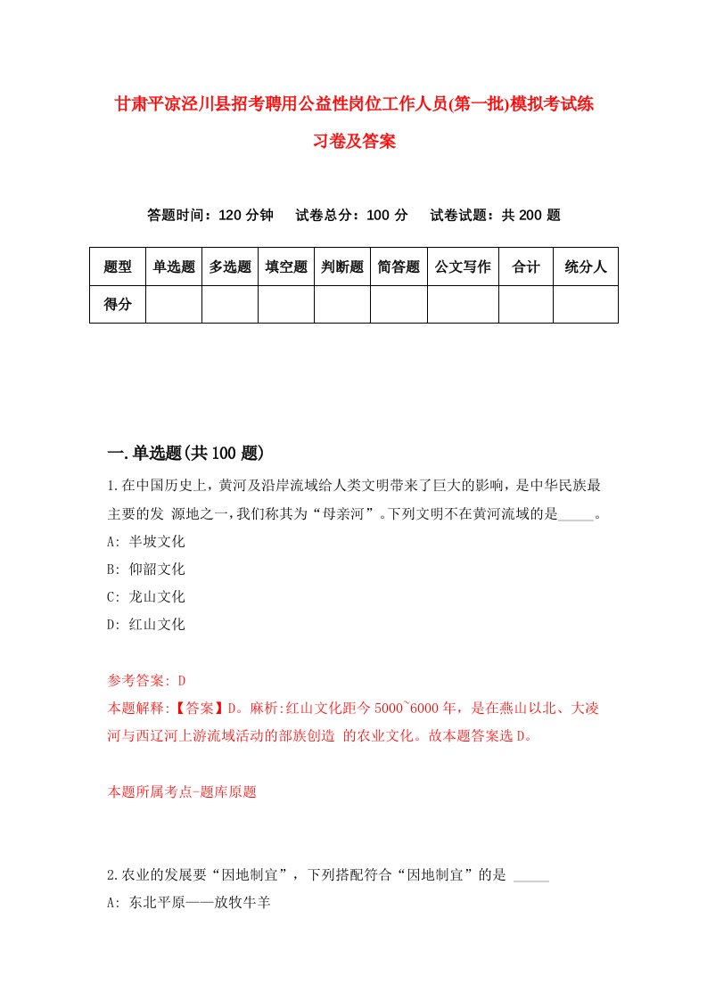 甘肃平凉泾川县招考聘用公益性岗位工作人员第一批模拟考试练习卷及答案3