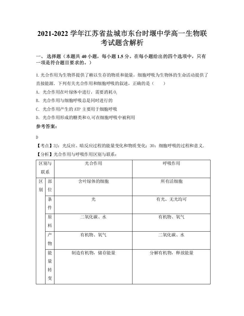 2021-2022学年江苏省盐城市东台时堰中学高一生物联考试题含解析