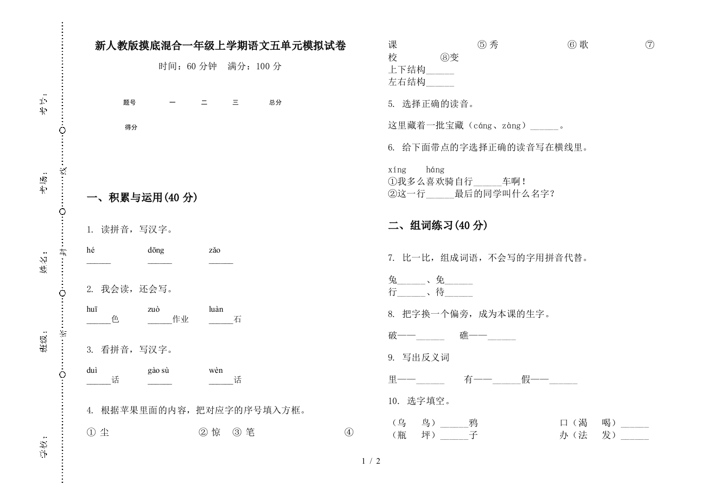 新人教版摸底混合一年级上学期语文五单元模拟试卷