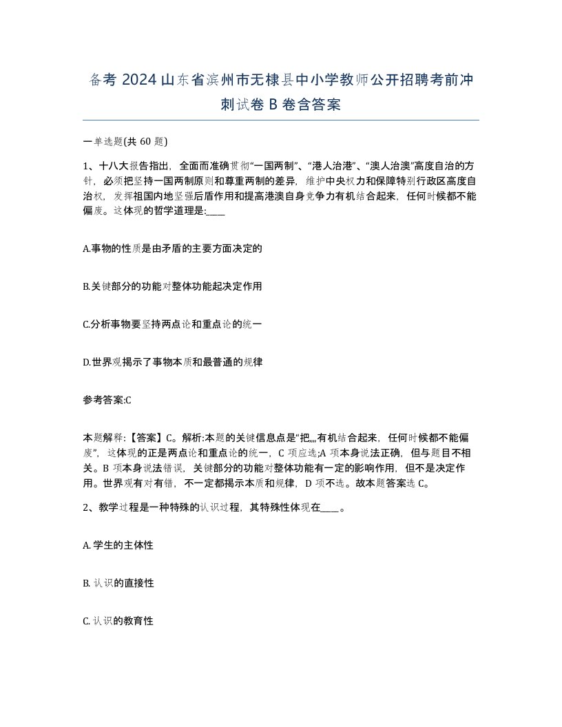 备考2024山东省滨州市无棣县中小学教师公开招聘考前冲刺试卷B卷含答案