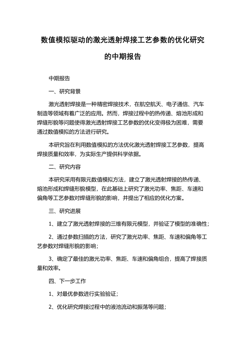 数值模拟驱动的激光透射焊接工艺参数的优化研究的中期报告