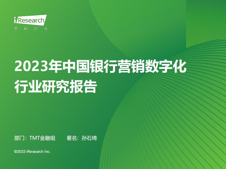 艾瑞咨询-2023年中国银行营销数字化行业研究报告-20231012