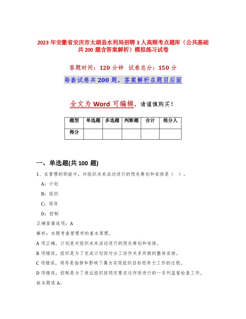 2023年安徽省安庆市太湖县水利局招聘3人高频考点题库公共基础共200题含答案解析模拟练习试卷