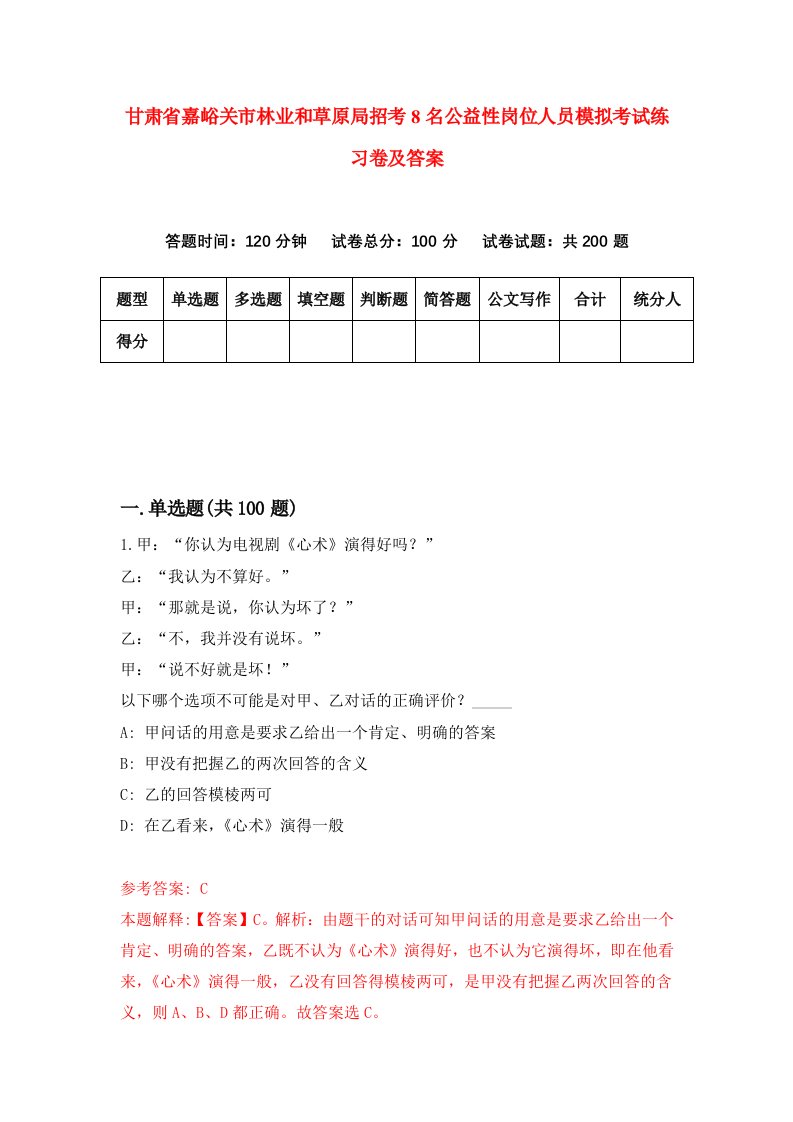 甘肃省嘉峪关市林业和草原局招考8名公益性岗位人员模拟考试练习卷及答案第4套