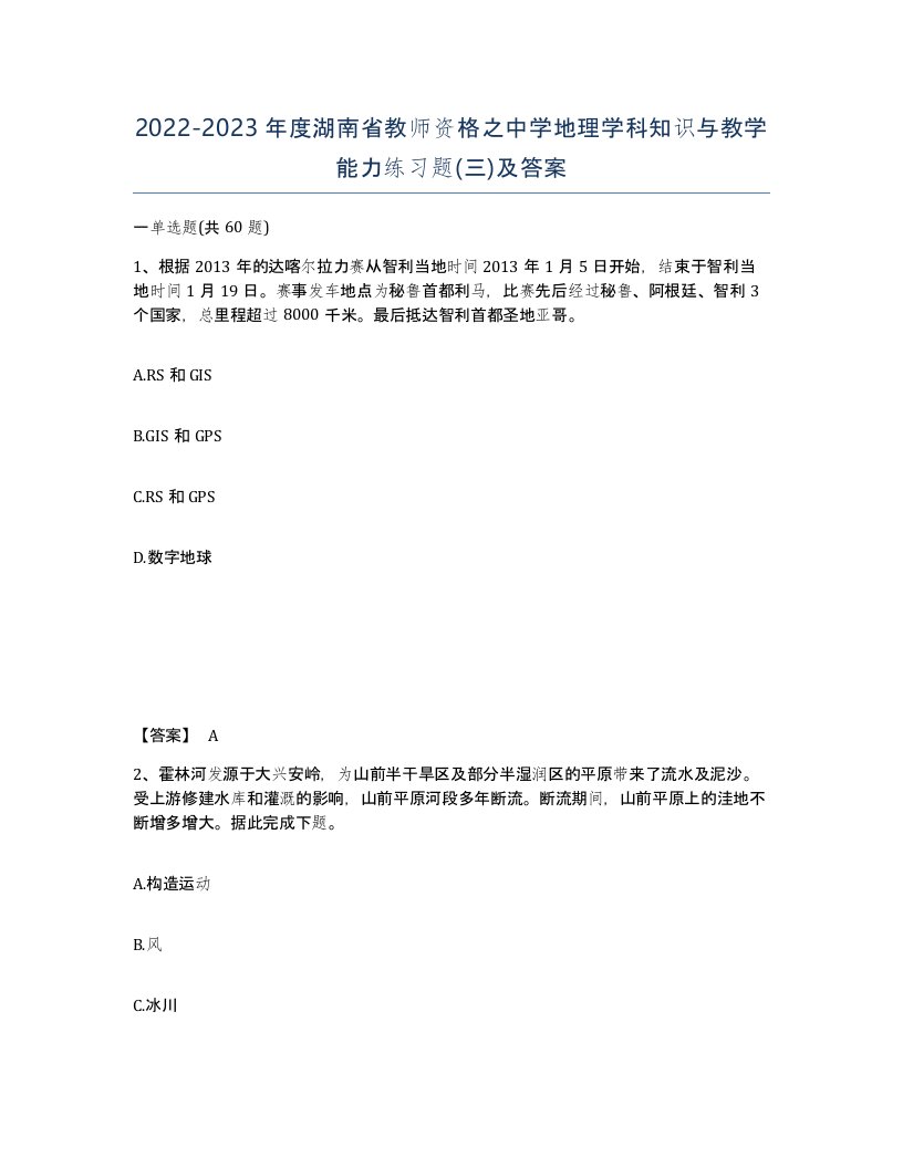 2022-2023年度湖南省教师资格之中学地理学科知识与教学能力练习题三及答案