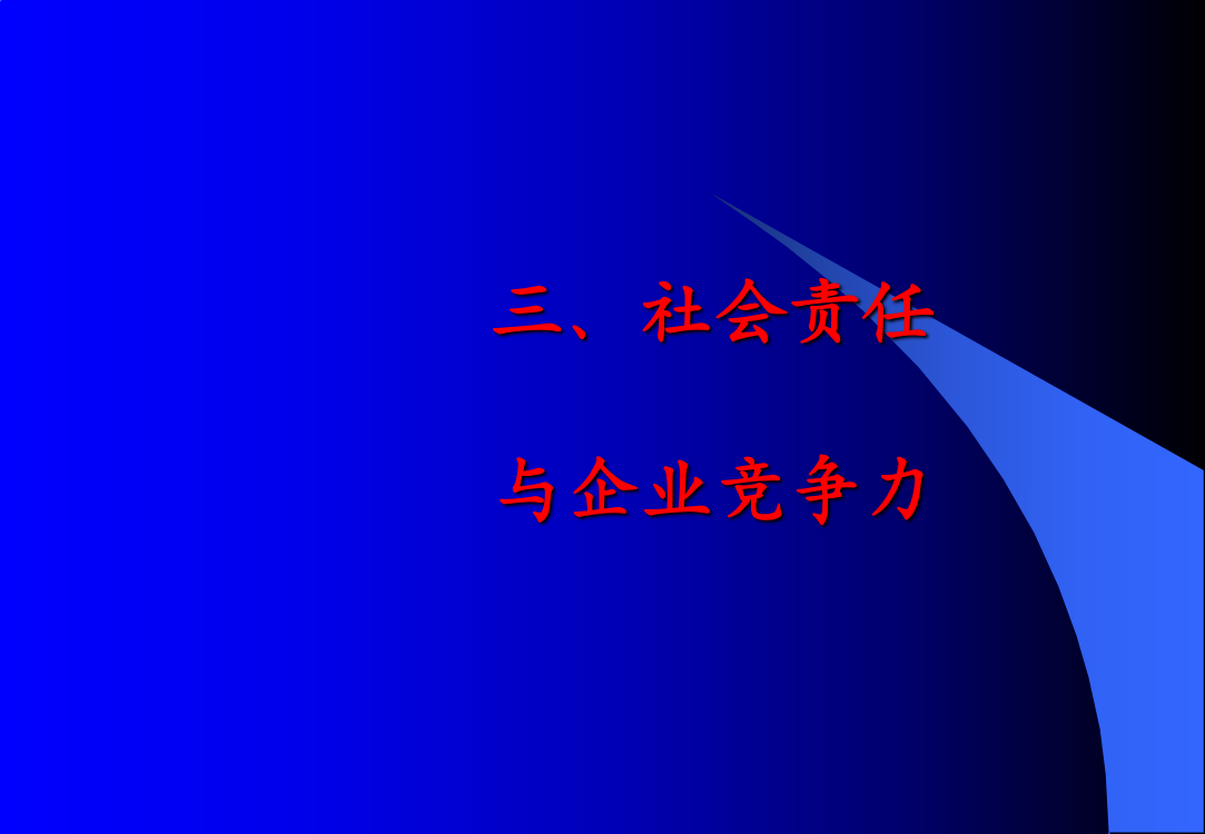 企业社会责任与竞争力