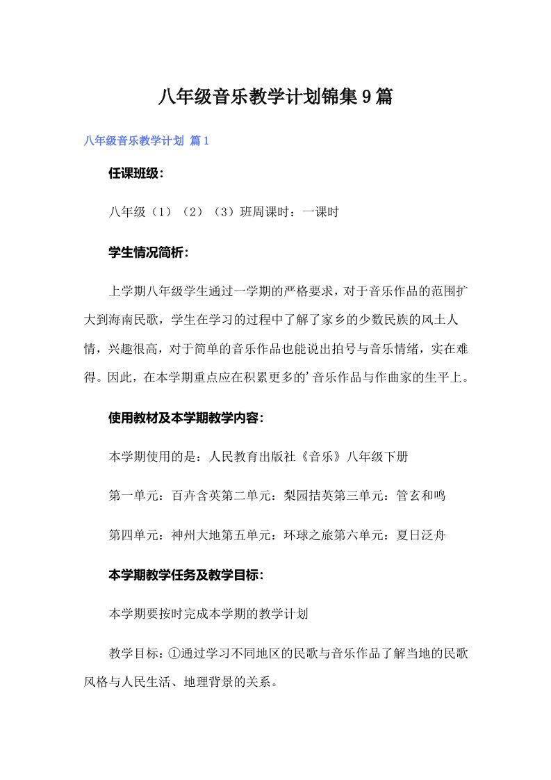 八年级音乐教学计划锦集9篇