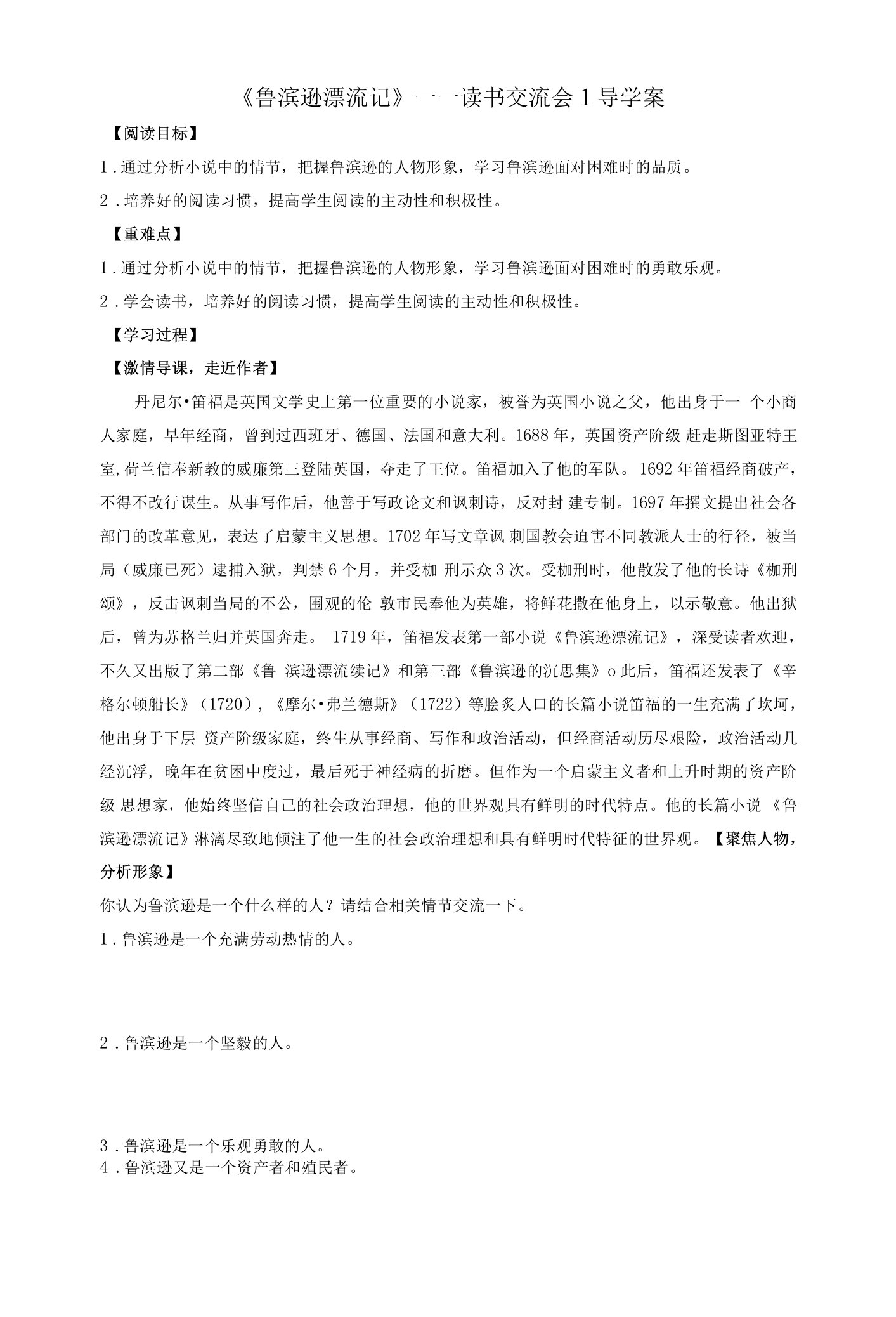 《鲁滨逊漂流记》读书交流会1导学案