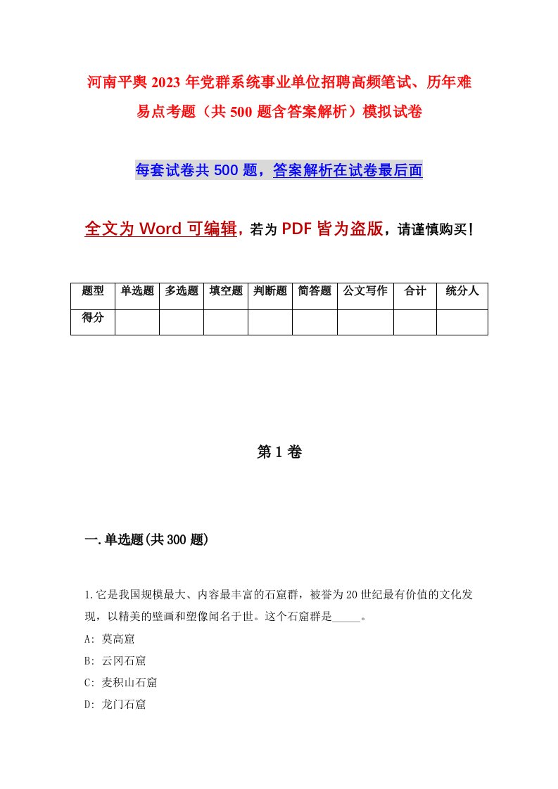 河南平舆2023年党群系统事业单位招聘高频笔试历年难易点考题共500题含答案解析模拟试卷