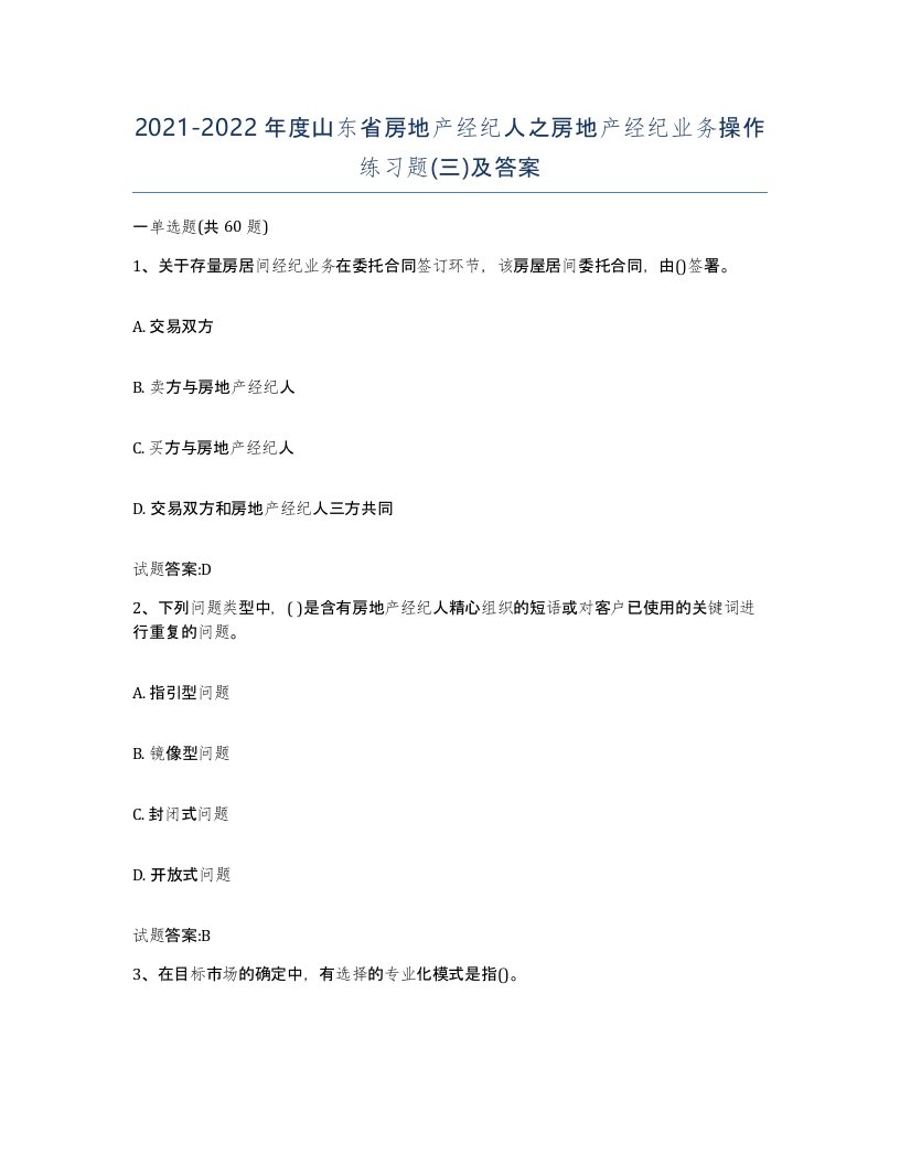 2021-2022年度山东省房地产经纪人之房地产经纪业务操作练习题三及答案