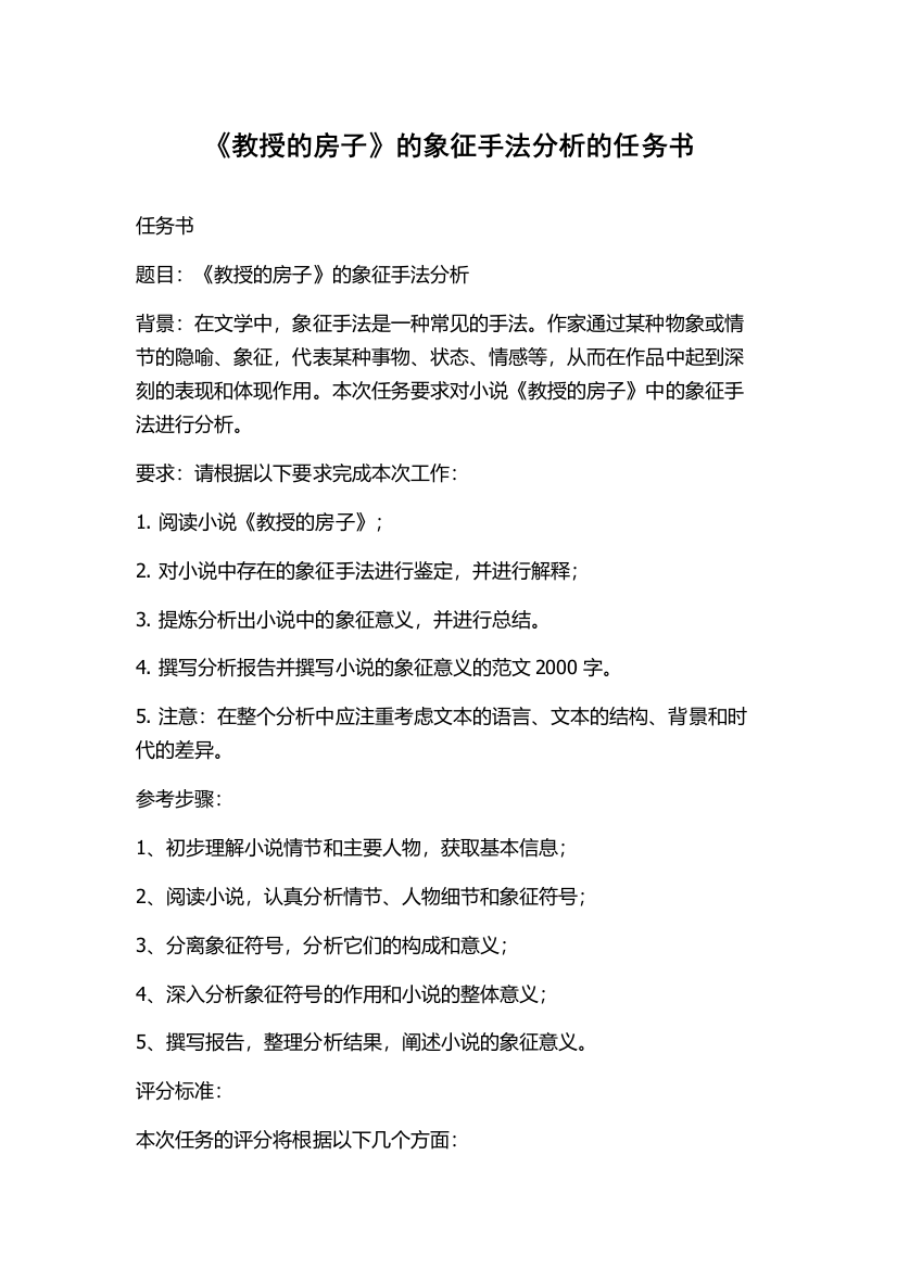 《教授的房子》的象征手法分析的任务书