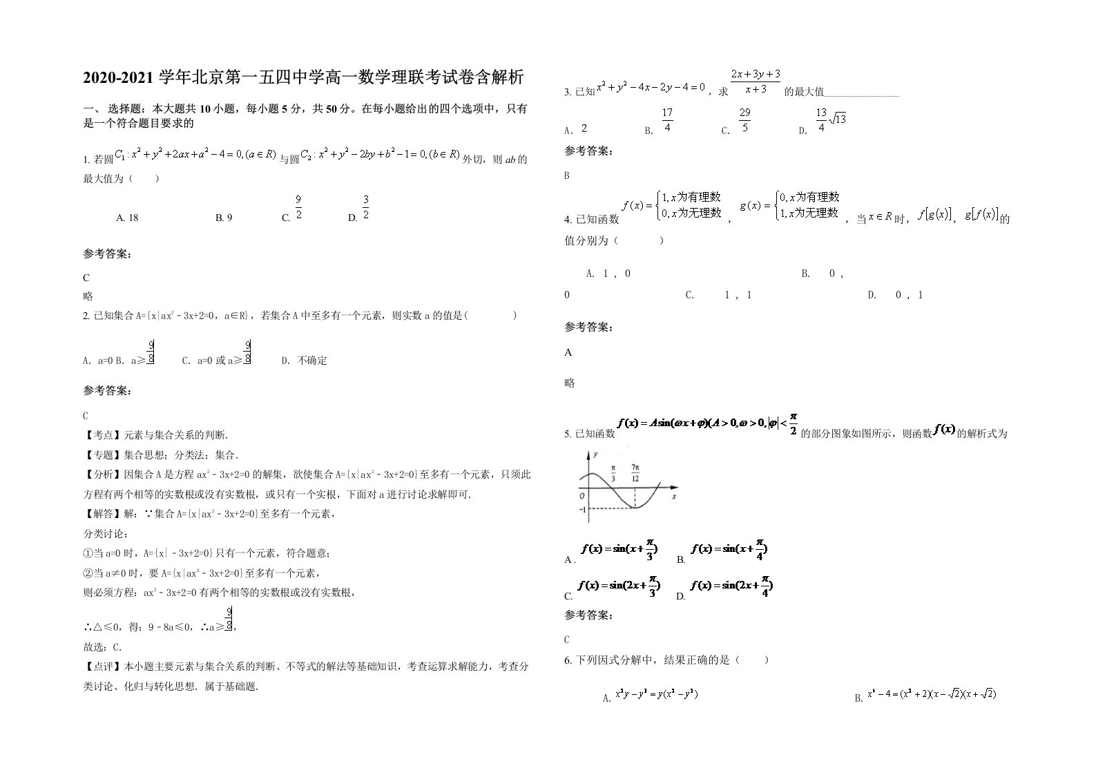 2020-2021学年北京第一五四中学高一数学理联考试卷含解析