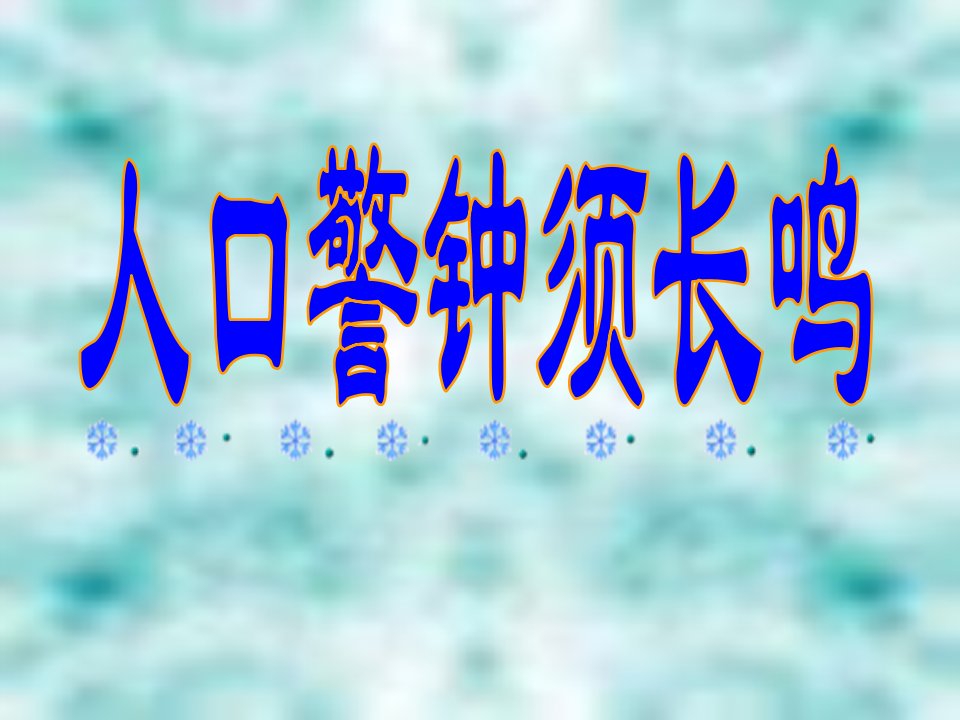 八年级历史人口警钟须长鸣