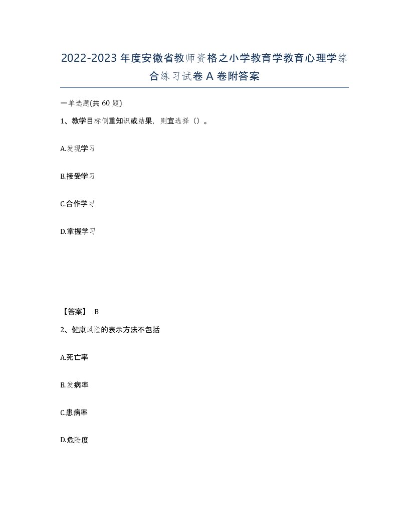 2022-2023年度安徽省教师资格之小学教育学教育心理学综合练习试卷A卷附答案