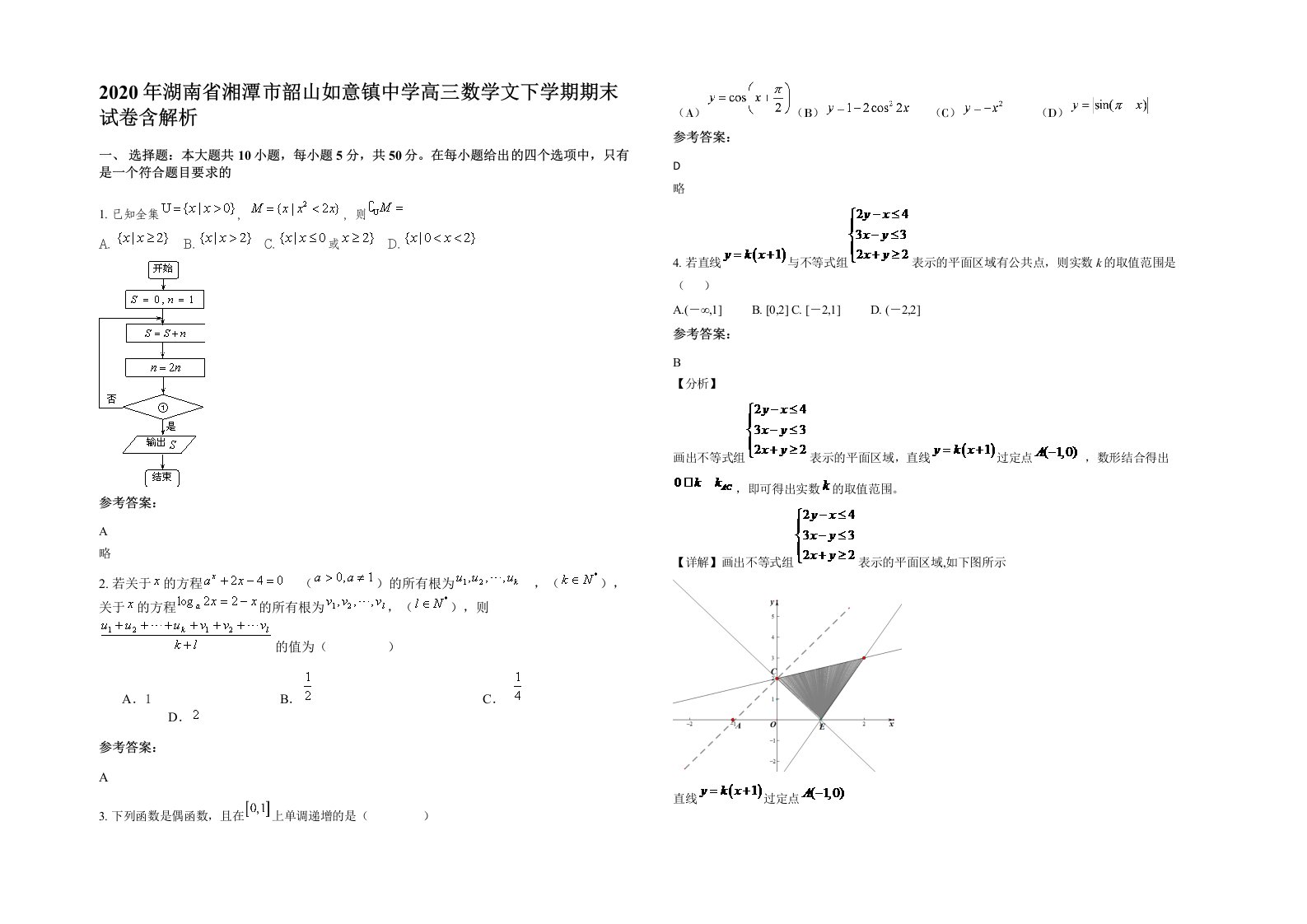 2020年湖南省湘潭市韶山如意镇中学高三数学文下学期期末试卷含解析