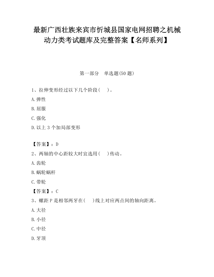 最新广西壮族来宾市忻城县国家电网招聘之机械动力类考试题库及完整答案【名师系列】