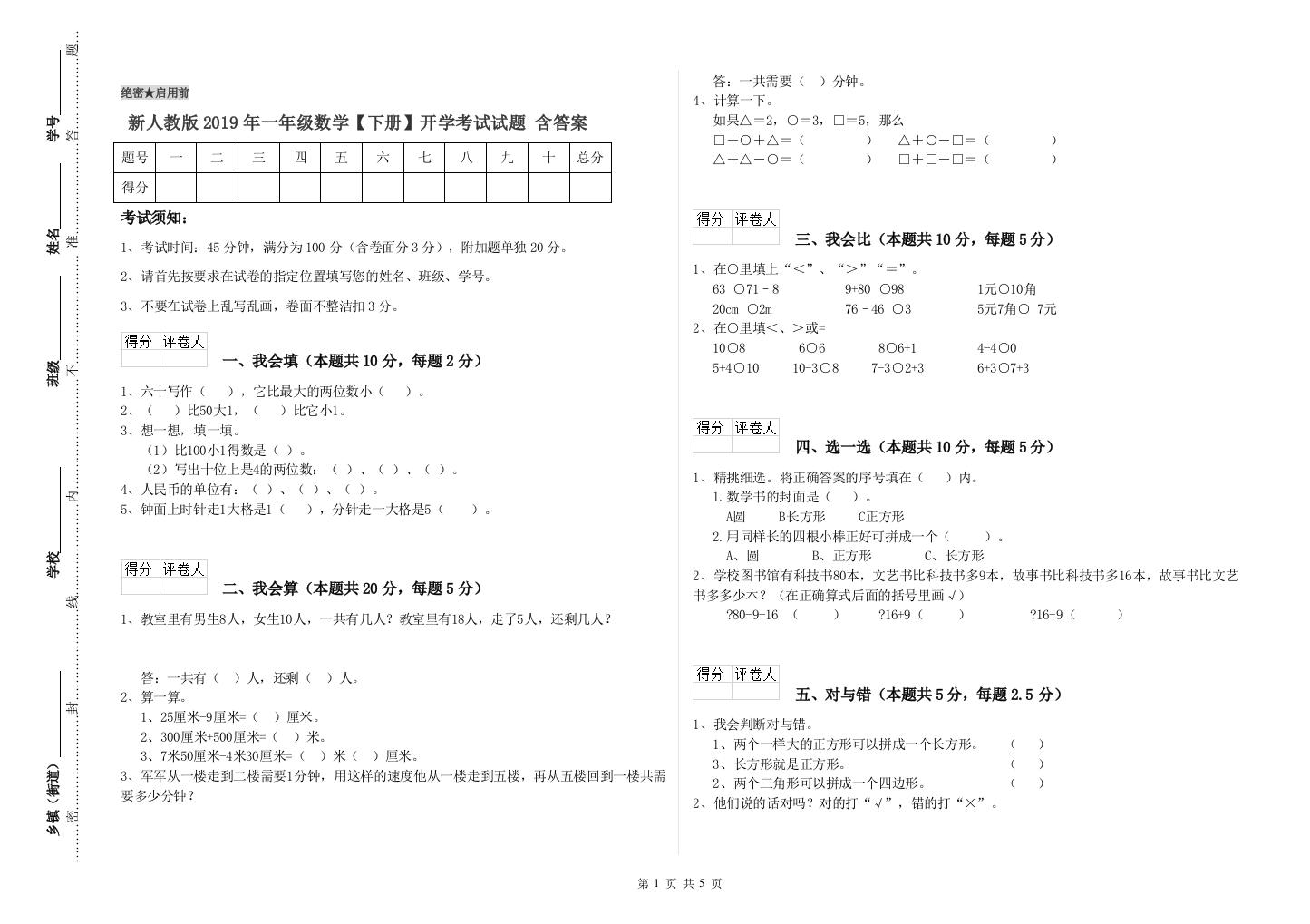 新人教版2019年一年级数学【下册】开学考试试题-含答案