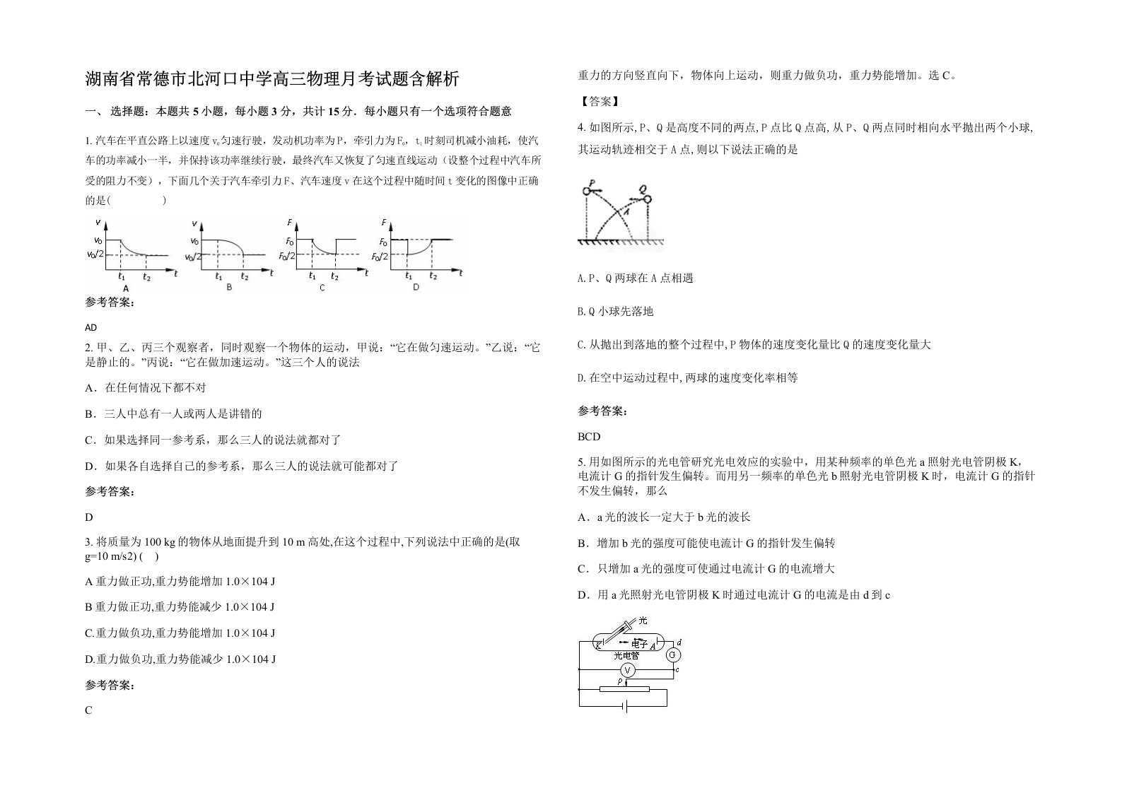 湖南省常德市北河口中学高三物理月考试题含解析