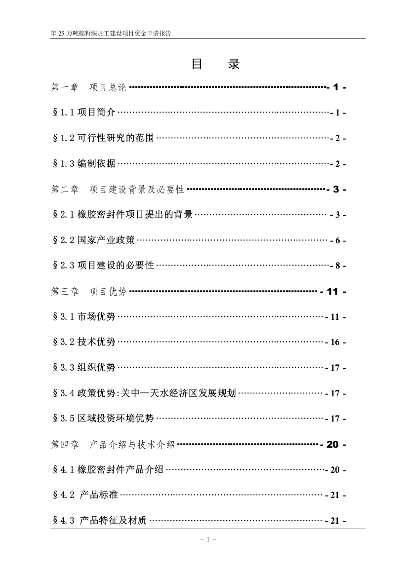 年25万吨棉籽深加工建设项目策划书