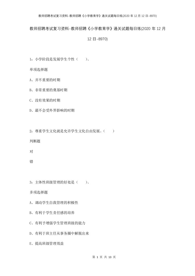 教师招聘考试复习资料-教师招聘小学教育学通关试题每日练2020年12月12日-8970