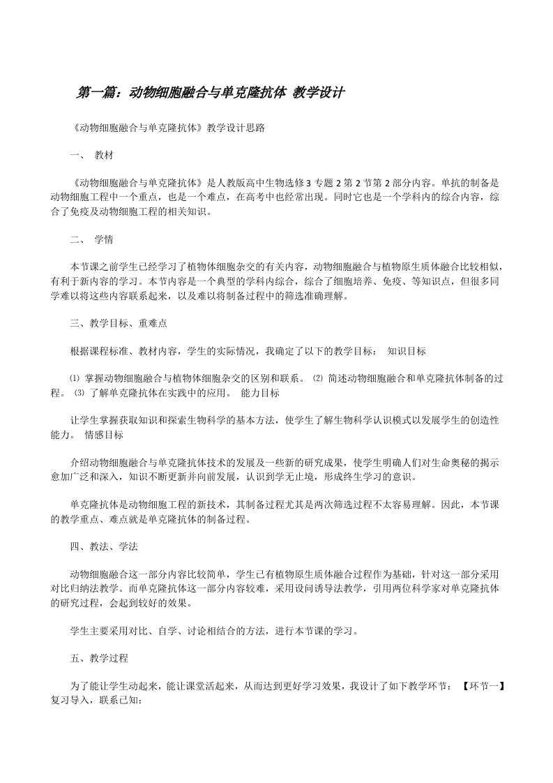 动物细胞融合与单克隆抗体教学设计（精选五篇）[修改版]