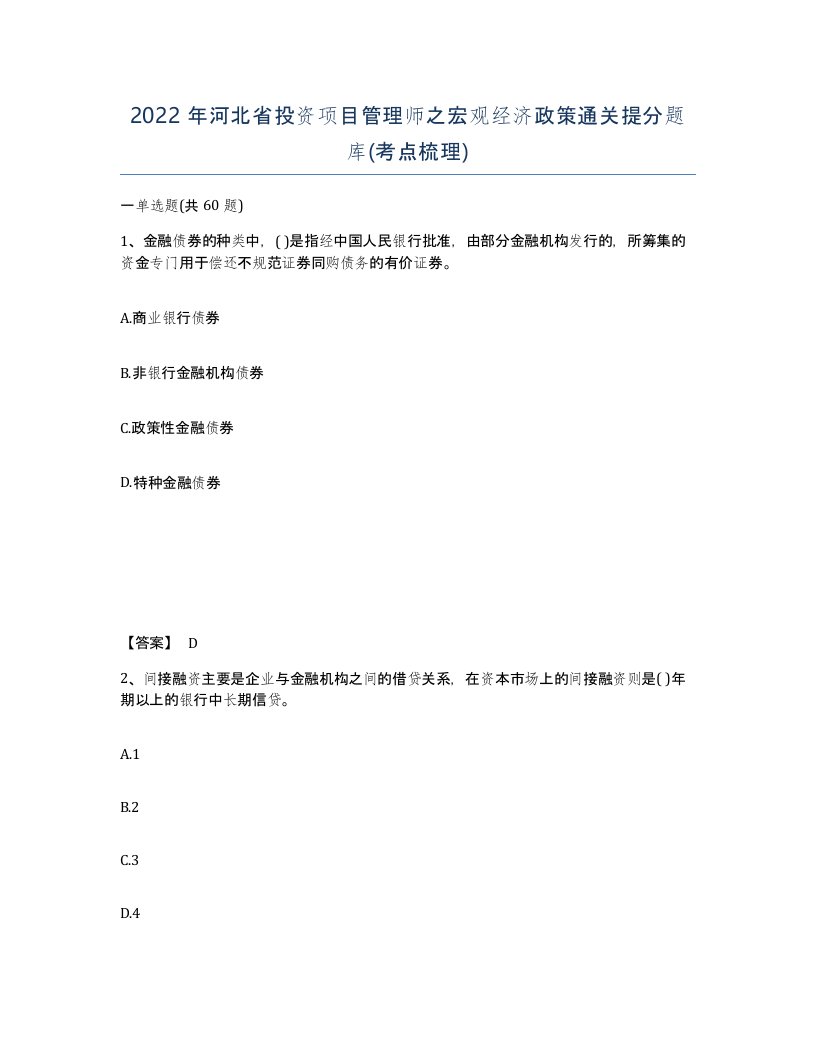 2022年河北省投资项目管理师之宏观经济政策通关提分题库考点梳理