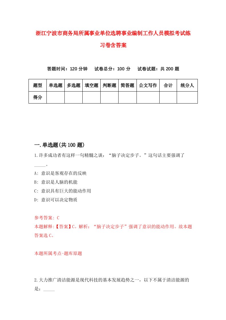 浙江宁波市商务局所属事业单位选聘事业编制工作人员模拟考试练习卷含答案第0版