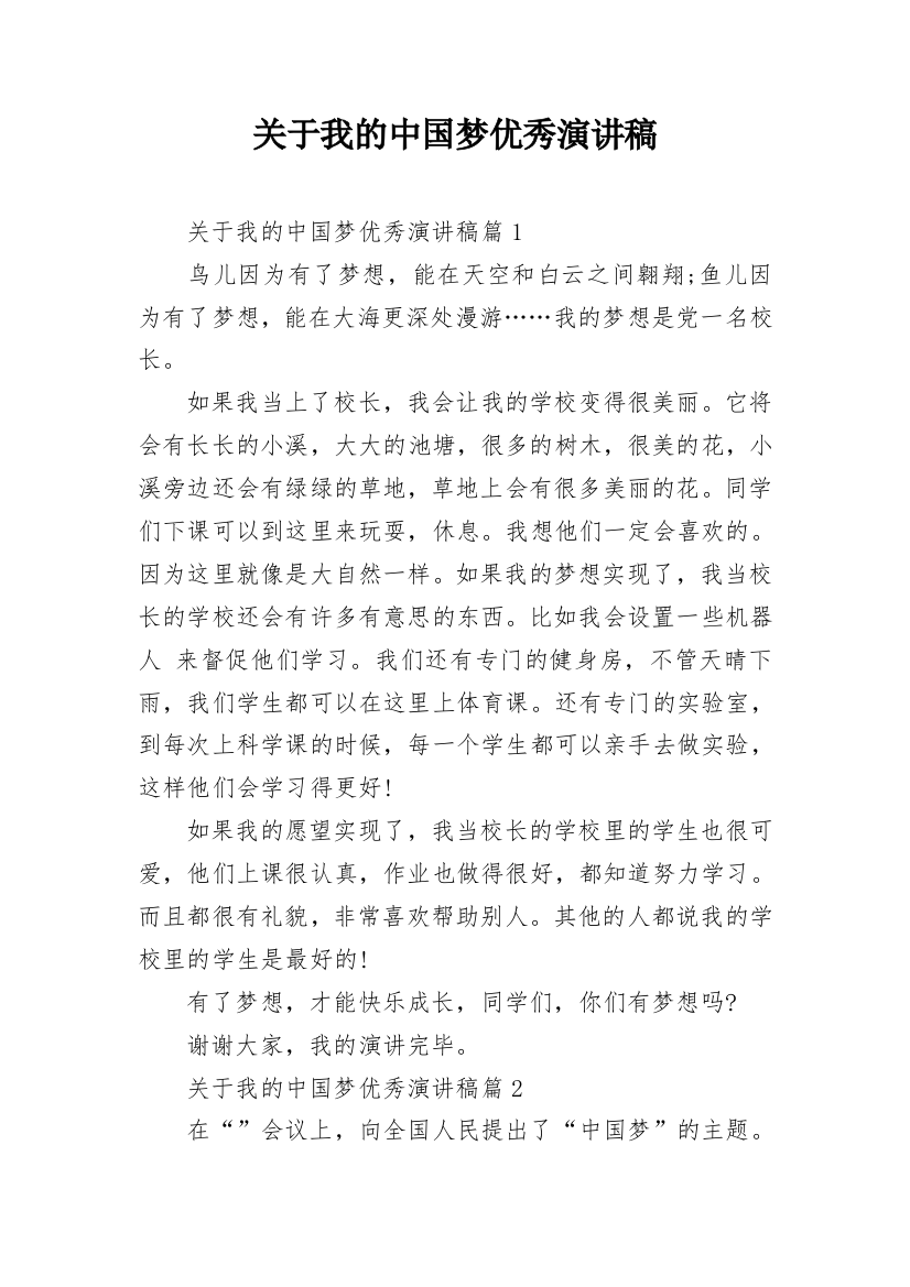 关于我的中国梦优秀演讲稿