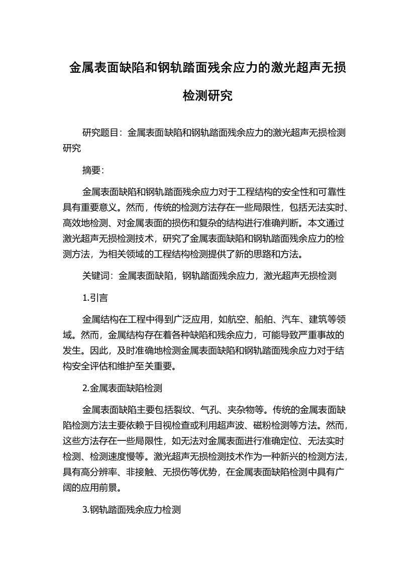 金属表面缺陷和钢轨踏面残余应力的激光超声无损检测研究