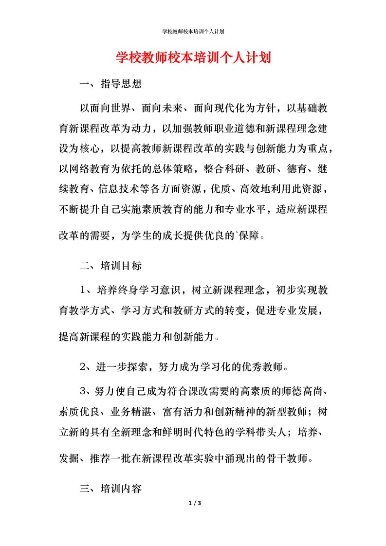 精编学校教师校本培训个人计划