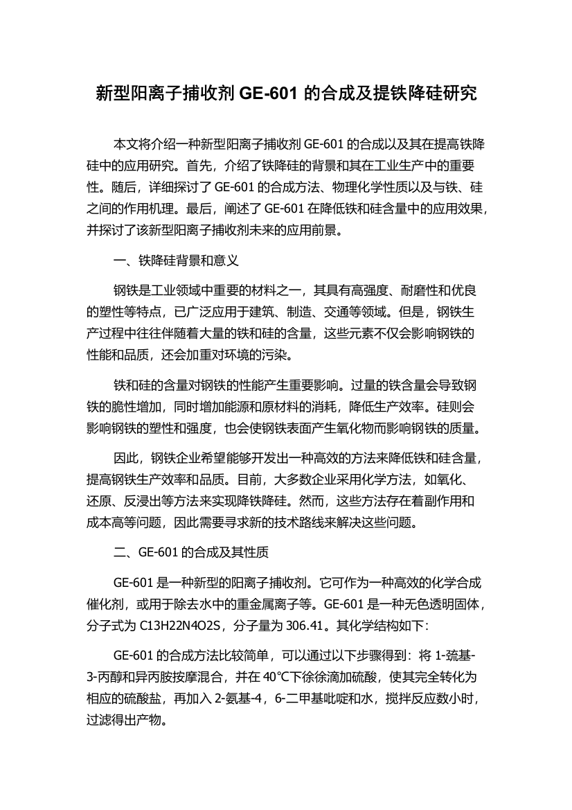 新型阳离子捕收剂GE-601的合成及提铁降硅研究