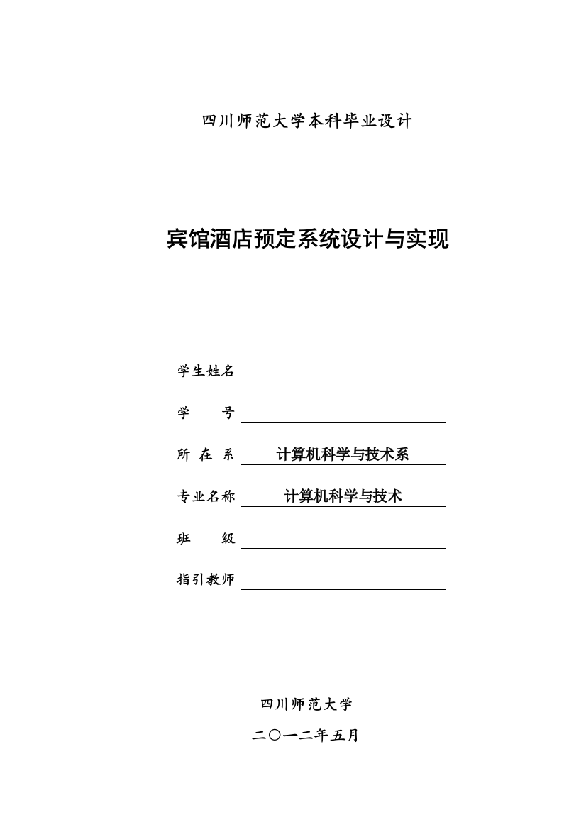 宾馆酒店预定系统的设计与实现样本